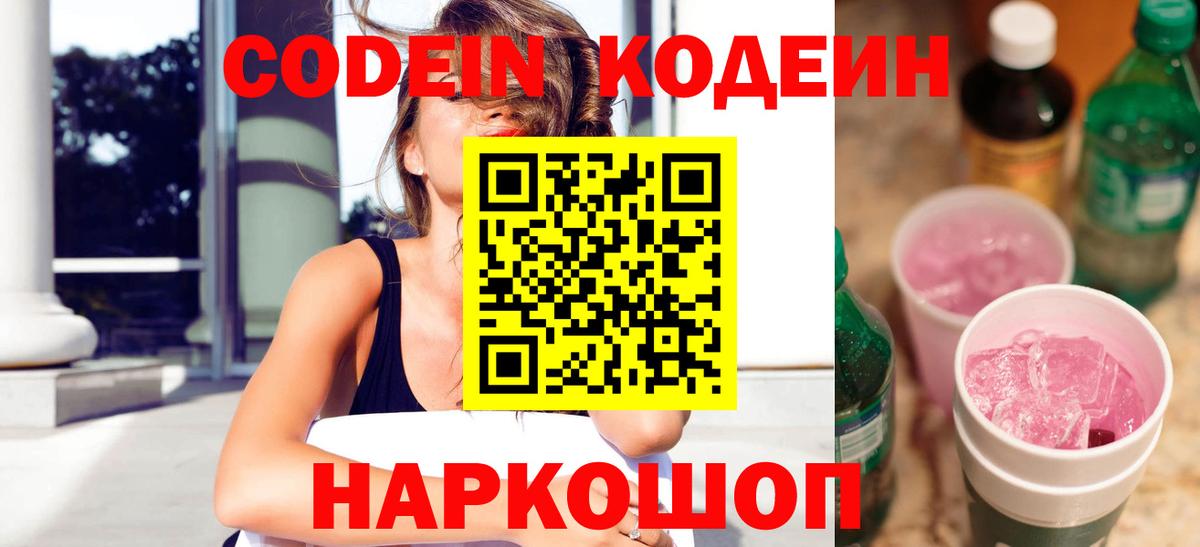 Кодеин Purple Drank  Кодеиновый сироп Lean Purple Drank  Вход с VPN  Верхняя Салда 