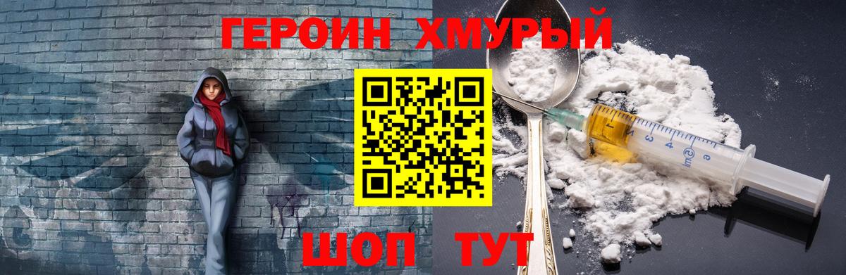 ГЕРОИН хмурый Верхняя Салда